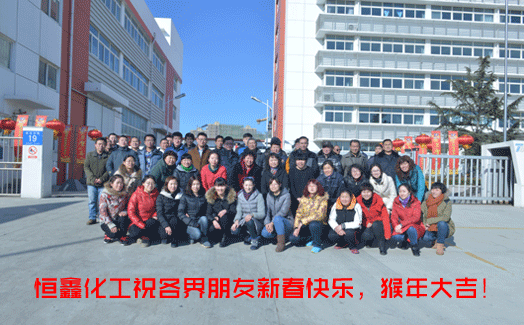 歲月流金，喜迎新春。恒鑫化工與全國人民共度佳節(jié)！