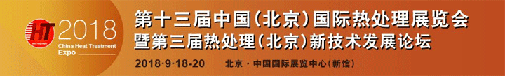 2018第十三屆中國(guó)國(guó)際熱處理展覽會(huì)