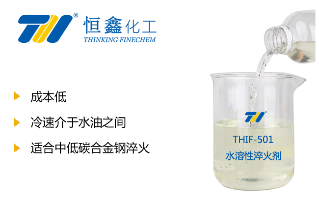 水溶性淬火劑_水性淬火液