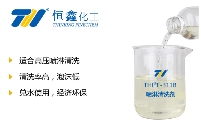 噴淋清洗劑_噴淋金屬清洗劑