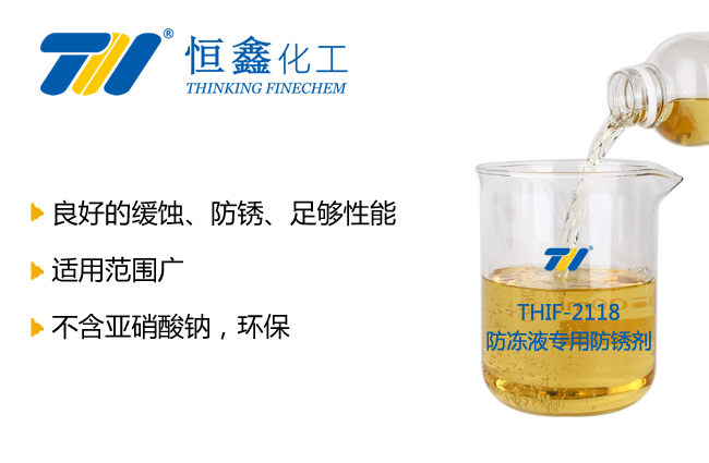防凍液專(zhuān)用防銹劑_防凍液添加劑
